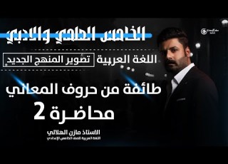 طائفة من حروف المعاني للصف الخامس الاعدادي حلقة2