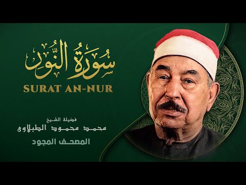 سورة النور من روائع الشيخ محمد محمود الطبلاوي Surat An Nur Mohamed Mahmoud Al Tablawi