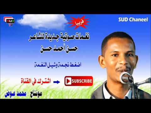 نغمة المحمولة جوا للمريخاب حسن أحمد حسن