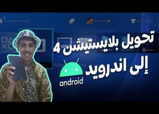 تحويل البلايستيشن 4 إلى هاتف أندرويد Ps4 Themes Android