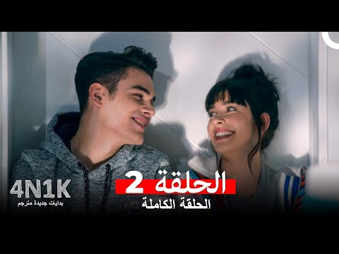 البدايات الجديدة الحلقة 2 Arabic Dubbed