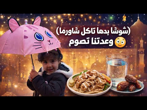 يوم من ايام رمضان شوشا بدها تاكل شاورما عملنالها اللي بدها وعدتنا تصوم