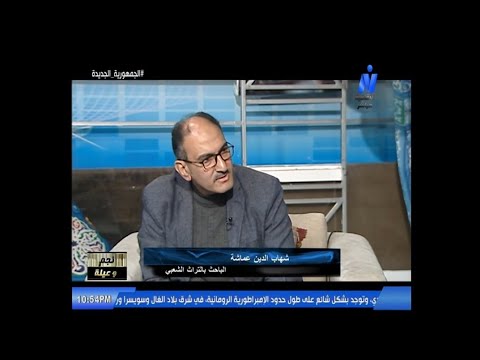 كل ليلة نجم وعيلة عن زكريا الحجاوي مع الباحث في التراث الشعبي شهاب الدين عماشة 12 3 2025 كل ليلة نجم وعيلة عن زكريا الحجاوي مع الباحث في التراث الشعبي شهاب الدين عماشة 12 3 2025