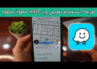  طريقة إستخدام تطبيق ويز Waze خطوة بخطوة