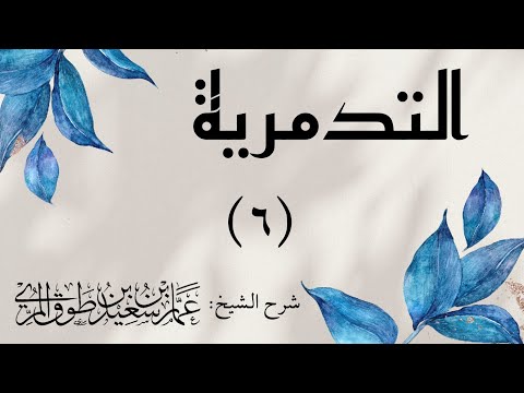 6 15 شرح التدمرية لابن تيمية القاعدة الأولى القاعدة الثالثة د عمار بن طوق المري 6 15 شرح التدمرية لابن تيمية القاعدة الأولى القاعدة الثالثة د عمار بن طوق المري