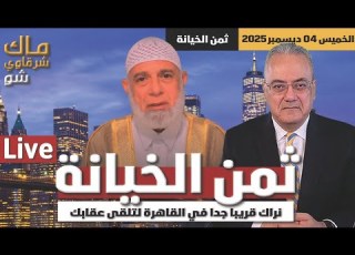 ثمن الخيانة نراك قريبا جدا في القاهرة لتلقى عقابك