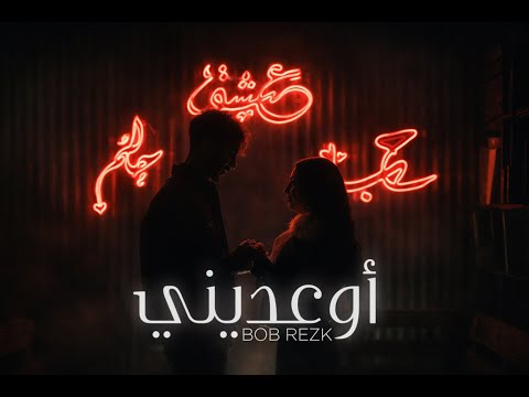 Bob Rezk W3edini Official Music Video 2026 بوب رزق أوعديني