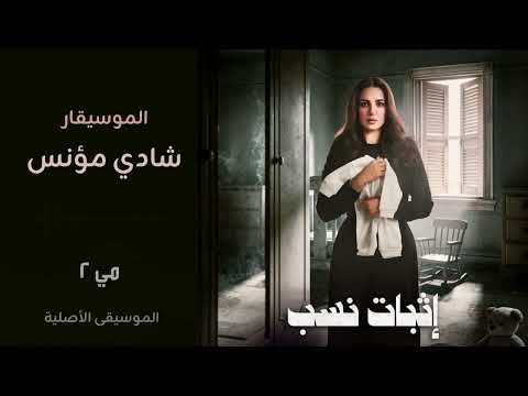 الموسيقى الاصلية لـ مسلسل اثبات نسب الموسيقي الكاملة رمضان ٢٠٢٦ الموسيقار شادي مؤنس