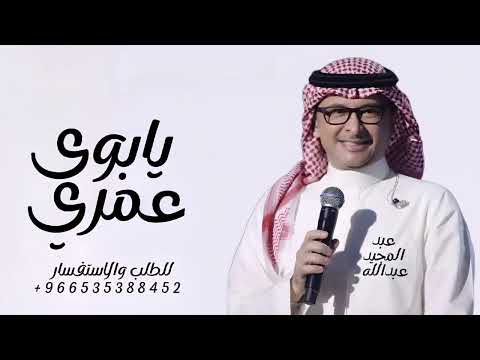 زفات 2025 عبد المجيد عبدالله لو قلت لك يابوي عمري هديه بدون حقوق للطلب حصريآ 2025 زفات 2025 عبد المجيد عبدالله لو قلت لك يابوي عمري هديه بدون حقوق للطلب حصريآ 2025