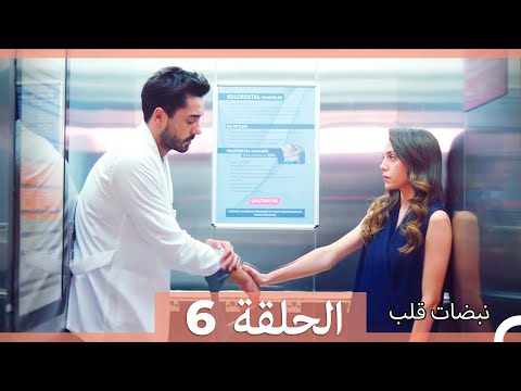 مسلسل نبضات قلب الحلقة 6