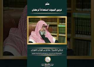 حكم تزيين البيوت تجهيزا لرمضان صالح الفوزان رمضان الشيخ الفوزان