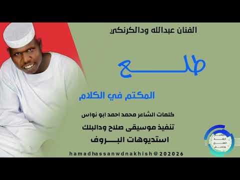 جديد2026الفنان عبدالله ودالكرنكي طلع المكتم في الكلام جديد2026الفنان عبدالله ودالكرنكي طلع المكتم في الكلام