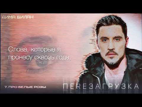 Дима Билан Про белые розы Lyric Video