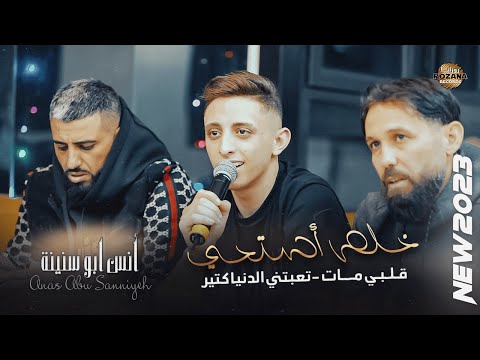 أنـس ابـو سـنـيـنـة خـلـص اسـتـحـي قـلـبـي مـات تـعـبـتـنـي الـدنيا كـتـيـر جــديـد 2023