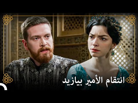 يقوم الأمير بيازيد بإخافة الأمير سليم التاريخ العثماني