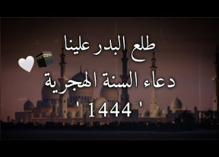 دعاء السنة الهجرية1444 طلع البدر علينا هجرة الرسول ﷺ ستوريات انستغرام حالات واتس اب دينيه قصيره