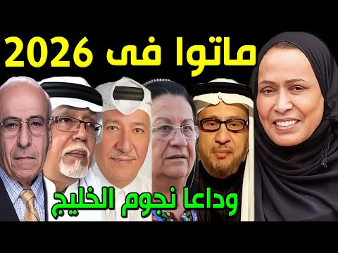 فنانين خليجيين رحلوا عن عالمنا في عام 2026 منهم أثنين ماتوا بيوم واحد وبعضهم لن تصدقوا أنهم توفوا
