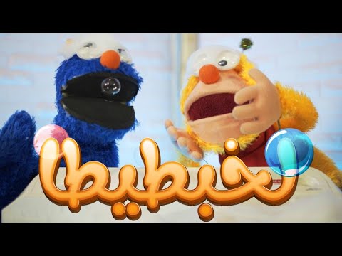 لخبطيطا ميمو وكركر