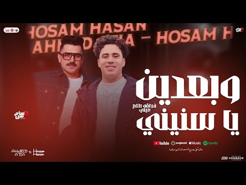 وبعدين ياسنيني فراقه طلع عيني اتهديت احمد عطيه حسام حسن لايف جديد 2025 وبعدين ياسنيني فراقه طلع عيني اتهديت احمد عطيه حسام حسن لايف جديد 2025