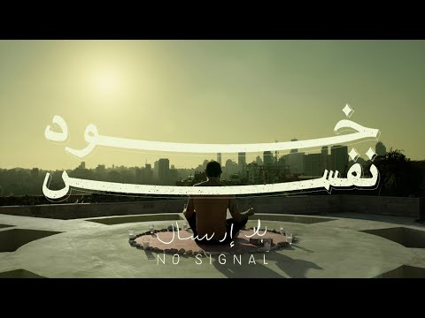 خود نفس Khod Nafas بلا إرسال No Signal حلقة عن التأمل الحقيقي