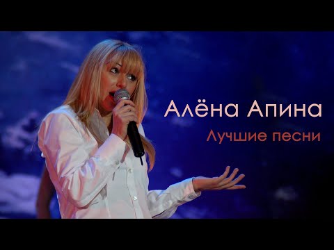 Алена Апина Концерт Лучшие песни 2008