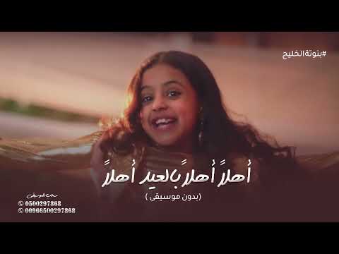 اهلا اهلا بالعيد اهلا بدون موسيقى اغنية العيد بدون موسيقى بدون حقوق اعلان زين2023 اهلا اهلا بالعيد اهلا بدون موسيقى اغنية العيد بدون موسيقى بدون حقوق اعلان زين2023