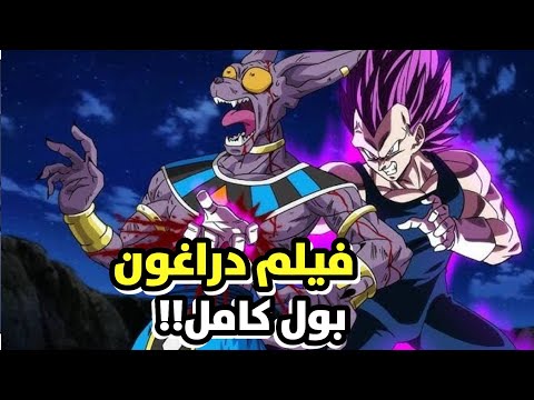 اعدام غوكو و فيجيتا بعد قتلهما لبيروس فيلم دراغون بول سوبر 2