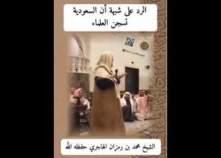  الرد على شبهة ان السعودية تسجن العلماء الشيخ محمد بن رمزان الهاجري حفظه الله