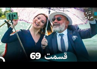 FULL HD Dooble Farsi تازه عروس قسمت 69