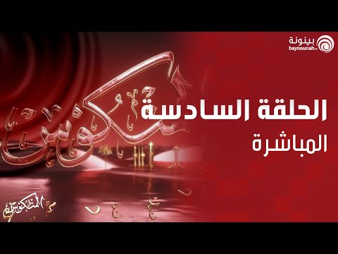 الحلقة السادسة المباشرة من برنامج المنكوس الموسم الثاني