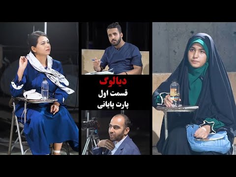 قسمت پنجم دیالوگ با موضوع حجاب اجباری در ایران پایانی ایران اعتراض دیالوگ