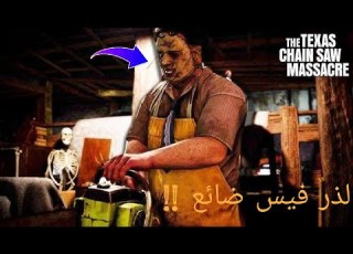  وأخيرا إصدار لعبة تاس لذرفايس ضائع هيتشايكر سفاح The Texas Chain Saw Massacre