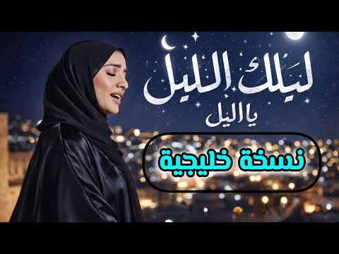 ليلك الليل ياليل نسخة خليجية ذكاء اصطناعي
