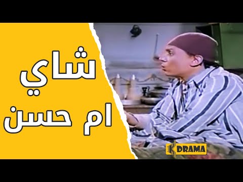 عادل امام وشاي ام حسن ضحك مع الزعيم عادل امام فيلم المتسول