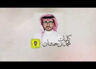 شيلة ليتك تراعي كلمات محمد جمشان اداء عبدالرحمن الوادعي عذب وادعه حصريا 2020