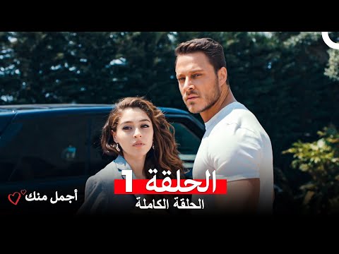 أجمل منك الحلقة 1 Arabic Dubbed