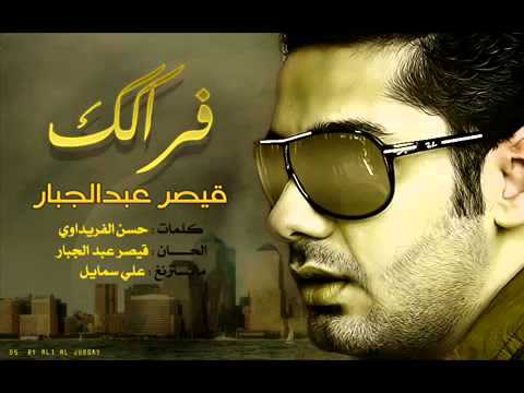 قيصر عبد الجبار فراكك لا تظن ذلني 2013