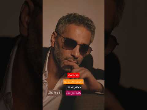 Fadel Chaker Ela Wna Maak