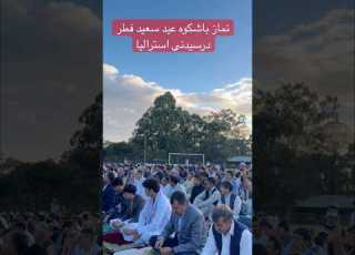 نماز باشکوه عید سعید فطر در سیدنی استرالیا عید وسال نو را خدمت همه دوستان تبریک عرض مکنم