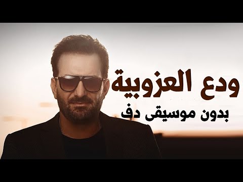 محمد اسكندر ودع العزوبية بدون موسيقى دفوف فقط اسلامية