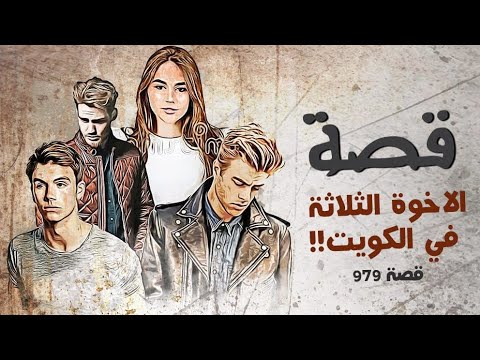979 قصة الأخوة الثلاثة في الكويت