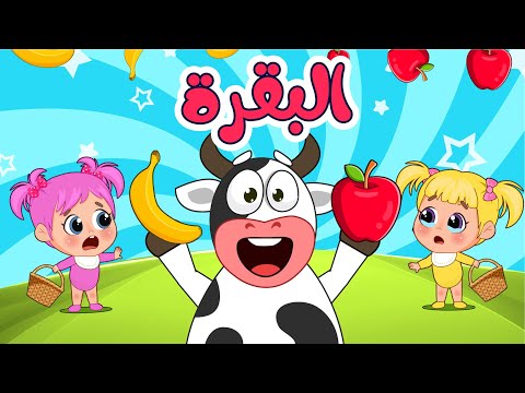 اغاني البقرة لا يا بقرة مين بينادي والمزيد من اغاني الاطفال فلافي بيبي