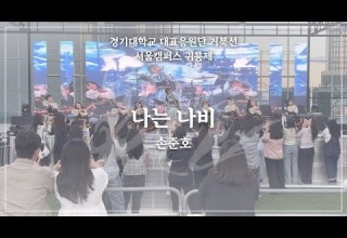 경기대학교 대표 응원단 거북선 나는 나비 손준호 서울캠퍼스 귀룡제