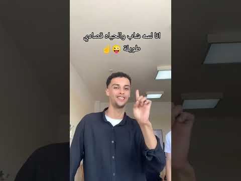 انا لسه شاب والحياه قصادي طويلة اكسبلور ترند تحشي لايك تحشيش دويتو تيك توك ضحك هتضحك انا لسه شاب والحياه قصادي طويلة اكسبلور ترند تحشي لايك تحشيش دويتو تيك توك ضحك هتضحك