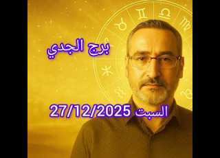 توقعات برج الجدي اليوم السبت 27 ديسمبر 2025 إلى متى تتحم ل بصمت