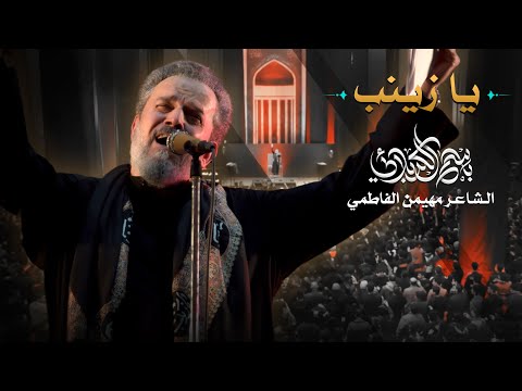 يا زينب باسم الكربلائي