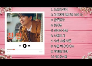 이찬원 찬란 전곡듣기 이찬원2집