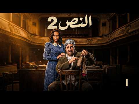 مسلسل النص التاني الحلقة 1 بطولة احمد امين أسماء أبو اليزيد