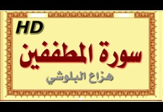 سورة المطففين هزاع البلوشي المطففين سورة المطففين هزاع البلوشي مصحف مكتوب صوت نقي جدا HD