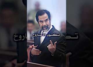 انا ك فرد عراقي افتخر ان في 91 اطلق من ارضي 39 صاروخ ع الصهاينة المهيب الركن ابلور صدام حسين